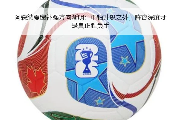 阿森纳夏窗补强方向渐明：中轴升级之外，阵容深度才是真正胜负手